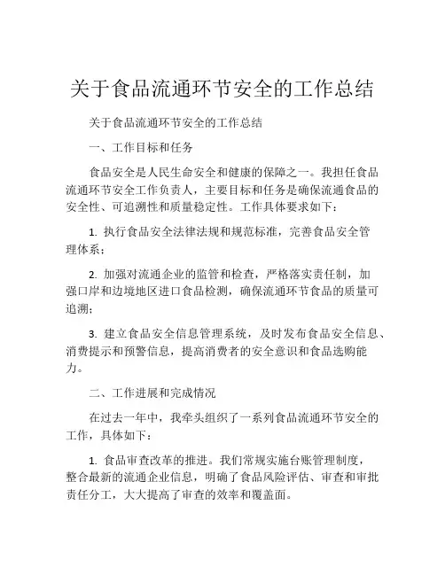 关于食品流通环节安全的工作总结