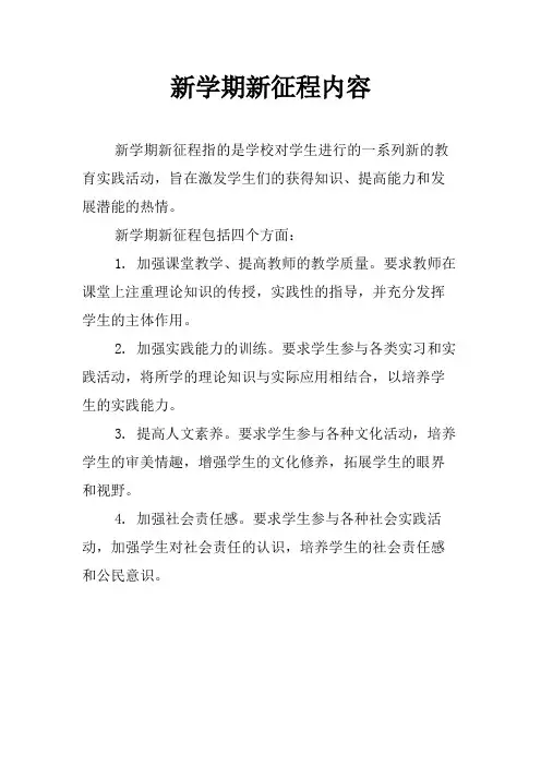 新学期新征程内容