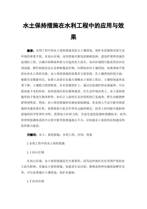 水土保持措施在水利工程中的应用与效果