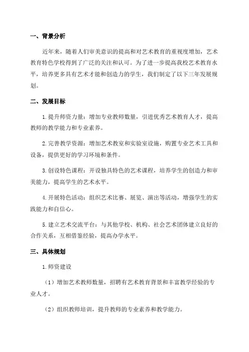 艺术教育特色学校三年发展规划范文