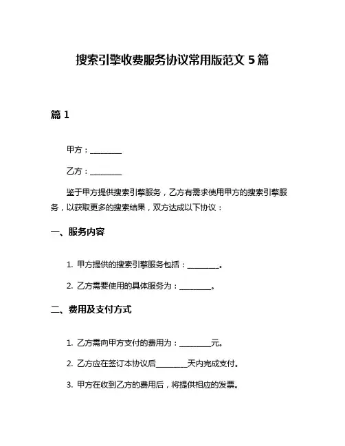 搜索引擎收费服务协议常用版范文5篇