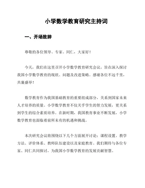 小学数学教育研究主持词