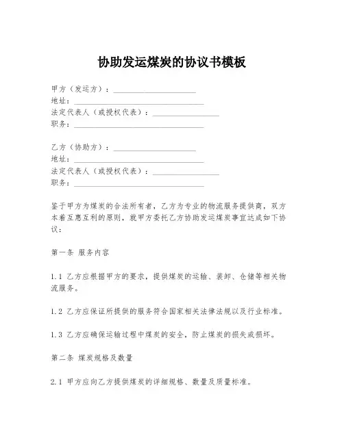 协助发运煤炭的协议书模板