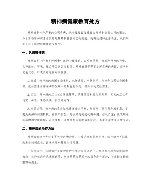 精神病健康教育处方
