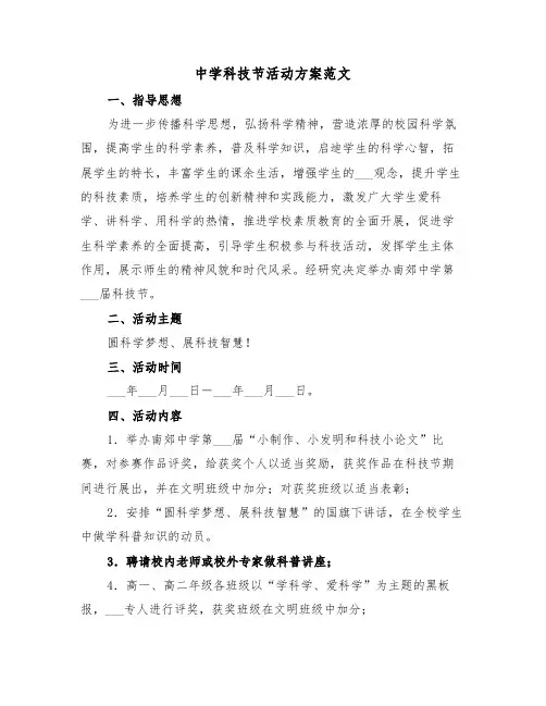 中学科技节活动方案范文(二篇)
