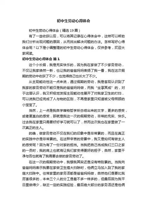 初中生劳动心得体会（精选19篇）