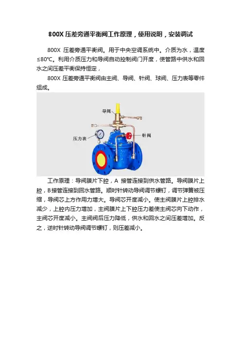 800X压差旁通平衡阀工作原理，使用说明，安装调试