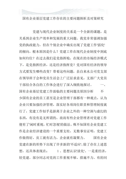 国有企业基层党建工作存在的主要问题探析及对策研究[优质文档]