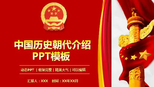 中国历史朝代介绍课件PPT模板(图文)