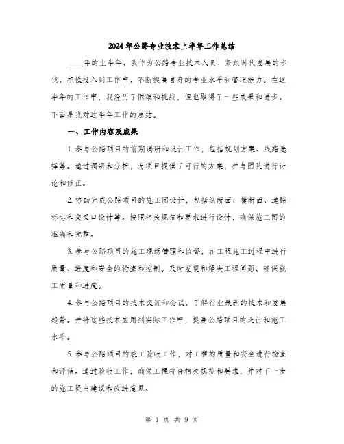 2024年公路专业技术上半年工作总结(三篇)