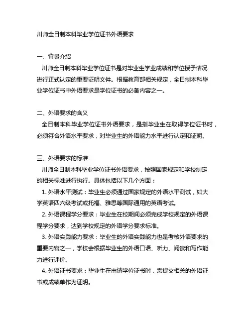 川师全日制本科毕业学位证书外语要求