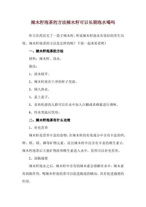 辣木籽泡茶的方法 辣木籽可以长期泡水喝吗