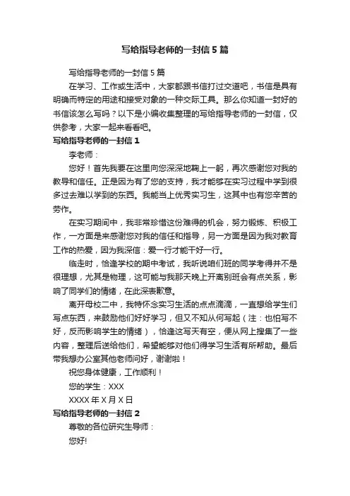 写给指导老师的一封信5篇