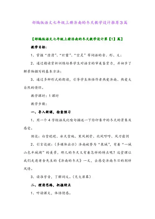 2024年部编版语文七年级上册济南的冬天教学设计推荐3篇