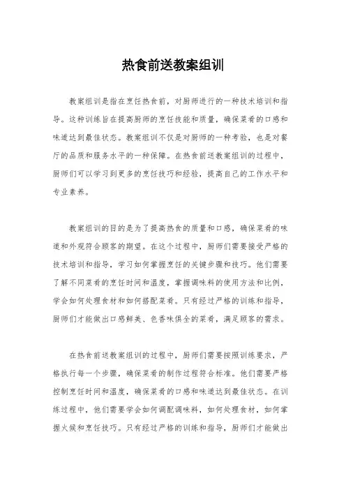 热食前送教案组训
