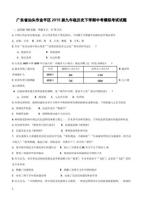 广东省汕头市金平区2018届九年级历史下学期模拟考试试题附答案