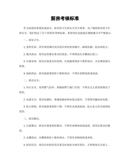 厨房考核标准