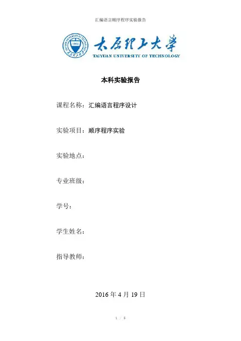 汇编语言顺序程序实验报告参考模板