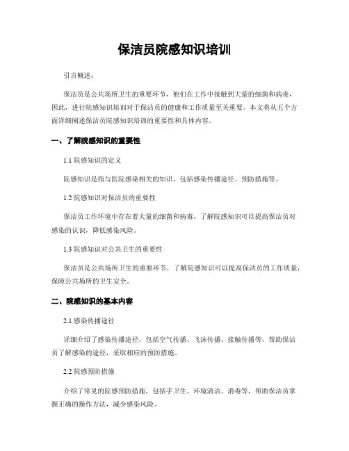保洁员院感知识培训