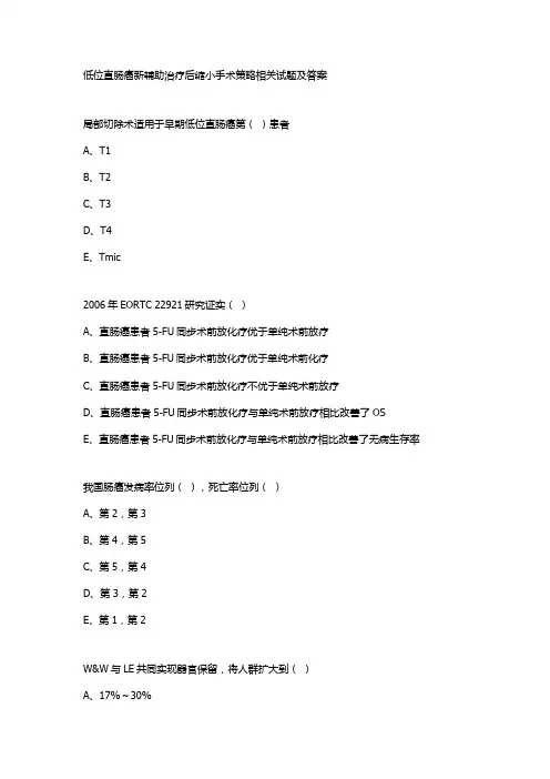 低位直肠癌新辅助治疗后缩小手术策略相关试题及答案