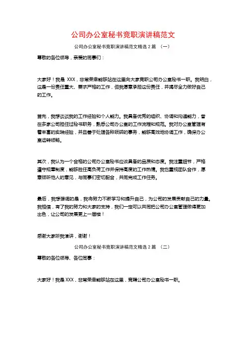 公司办公室秘书竞职演讲稿范文2篇