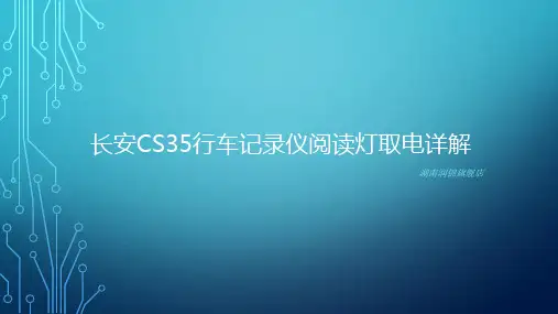 长安CS35行车记录仪阅读灯取电详细讲解