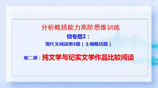 高考现代文阅读微专题：纯文学与纪实文学++课件37张