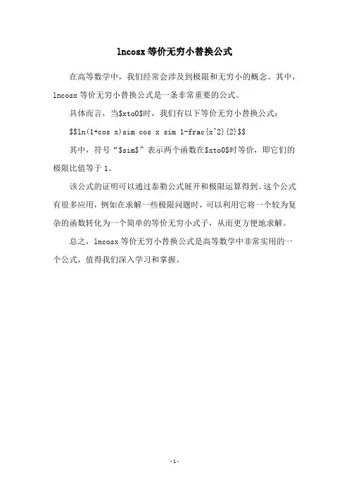 lncosx等价无穷小替换公式