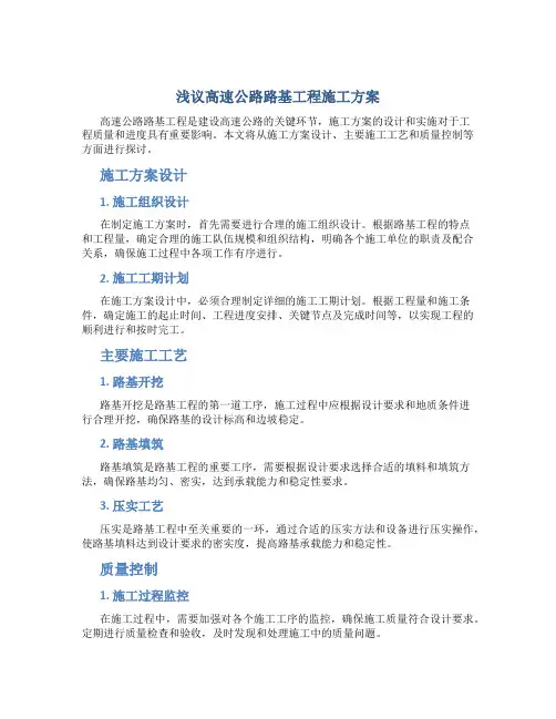 浅议高速公路路基工程施工方案