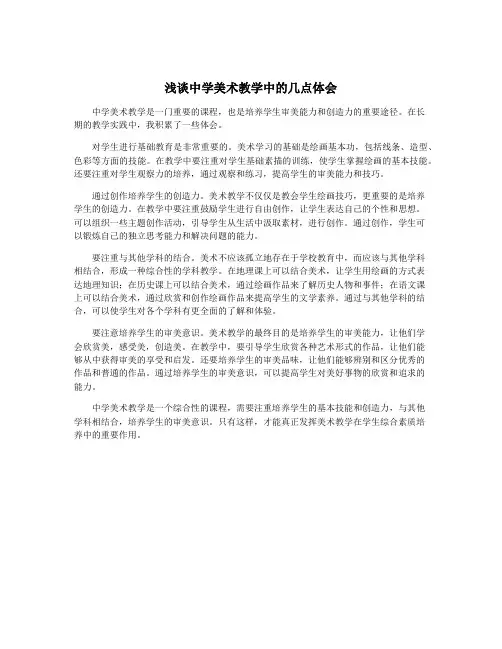 浅谈中学美术教学中的几点体会
