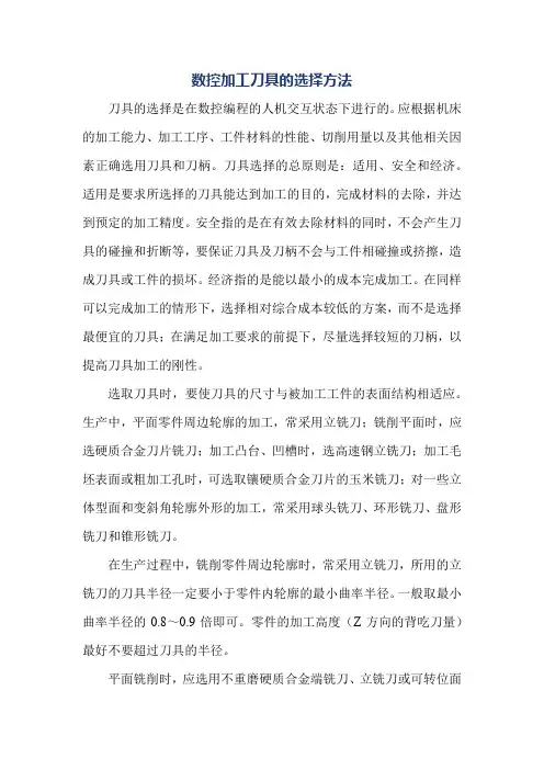 数控加工刀具的选择方法