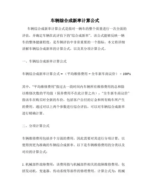 车辆综合成新率计算公式