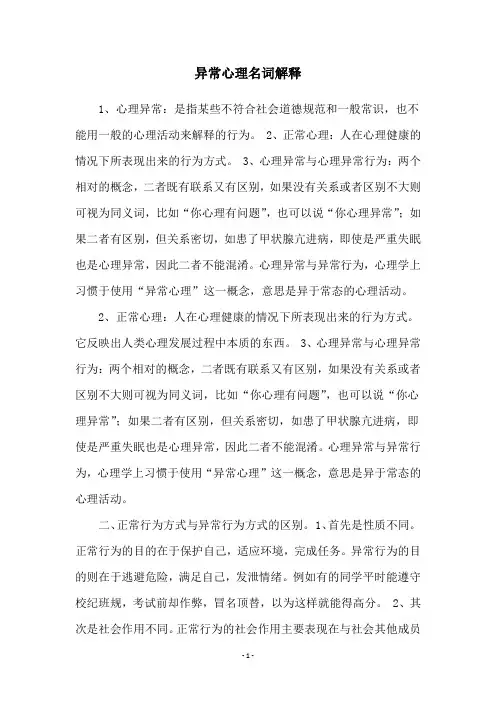 异常心理名词解释