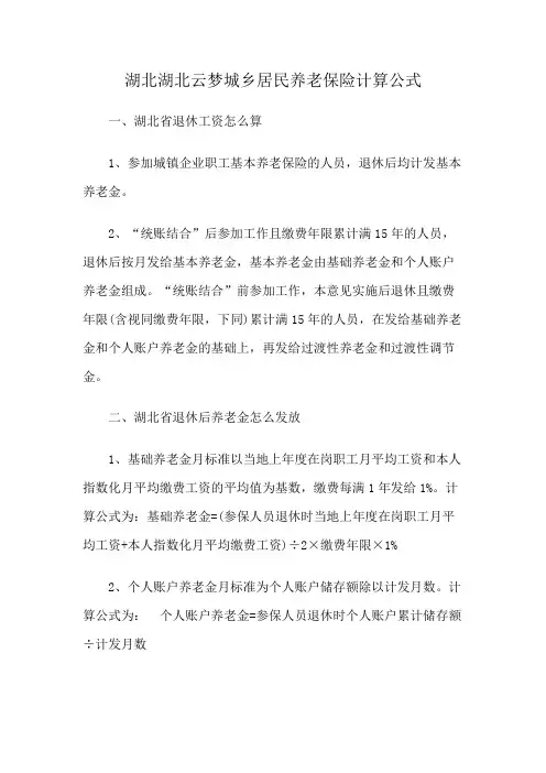 湖北湖北云梦城乡居民养老保险计算公式