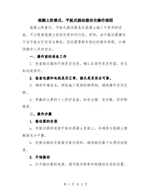 混凝土附着式、平板式振动器安全操作规程