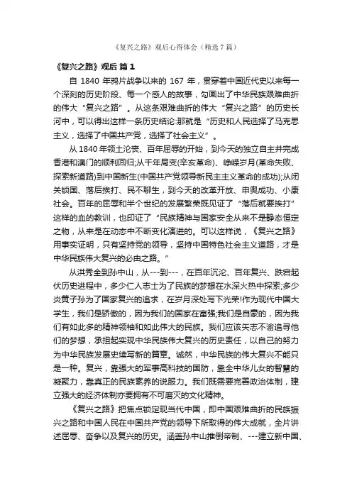 《复兴之路》观后心得体会（精选7篇）