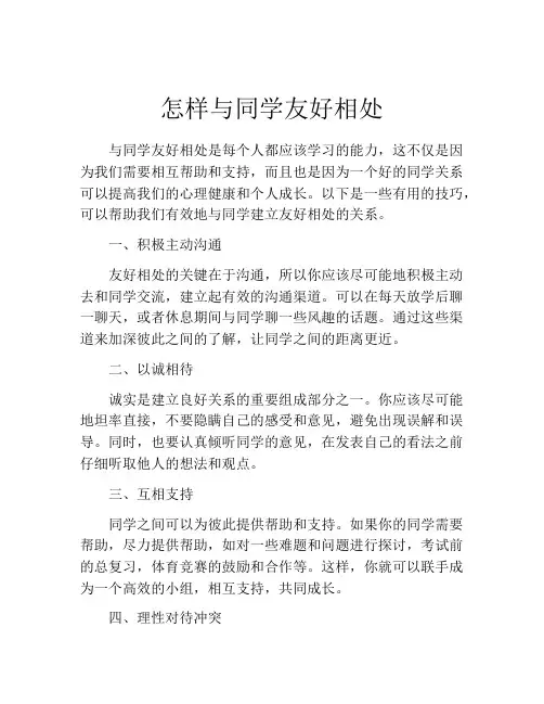 怎样与同学友好相处
