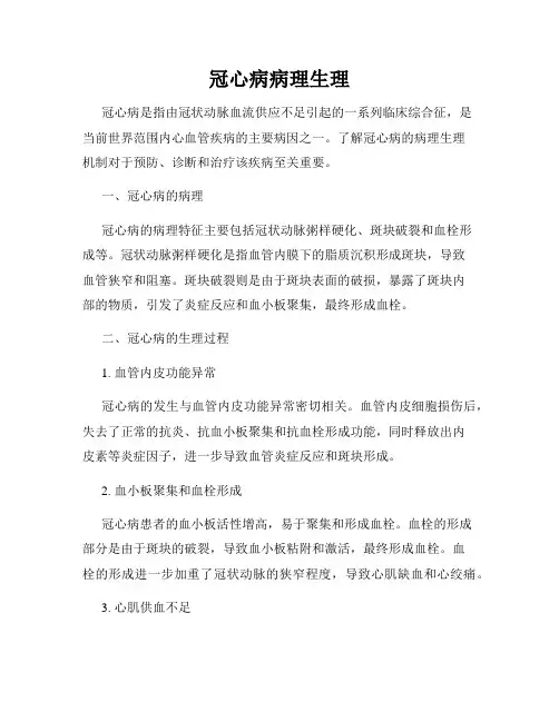 冠心病病理生理