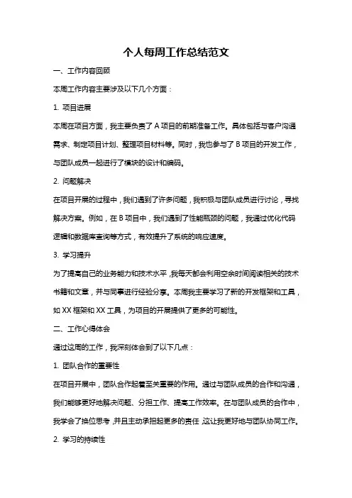 个人每周工作总结范文