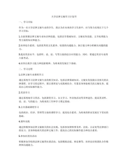 大学法律文秘学习计划书