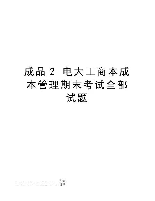 成品2 电大工商本成本管理期末考试全部试题