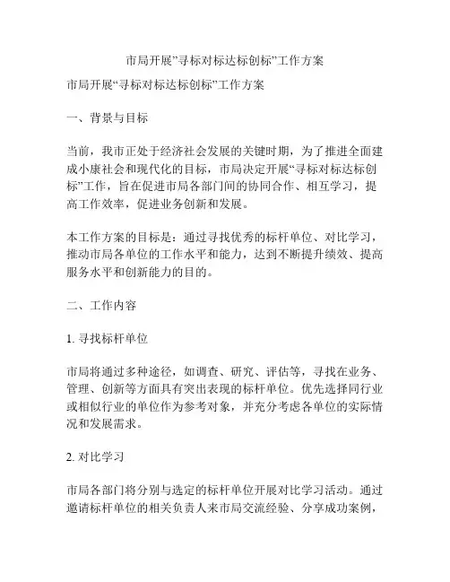 市局开展”寻标对标达标创标”工作方案