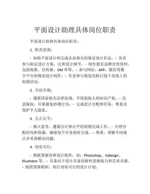 平面设计助理具体岗位职责
