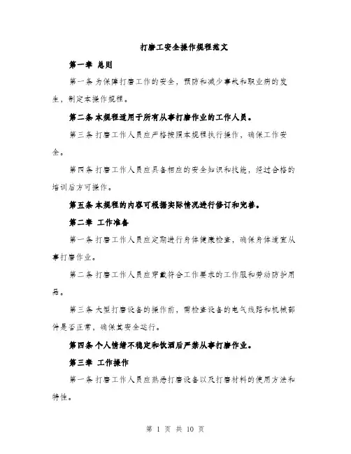 打磨工安全操作规程范文