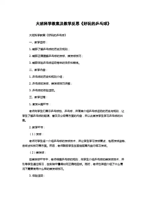大班科学教案及教学反思《好玩的乒乓球》