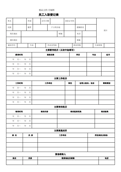 新员工入职登记表及入职须知