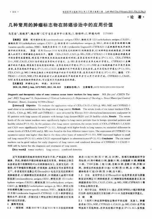 几种常用的肿瘤标志物在肺癌诊治中的应用价值