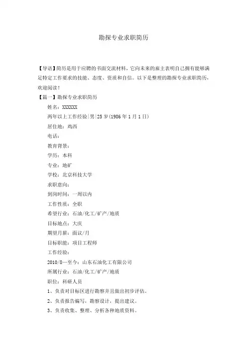 勘探专业求职简历