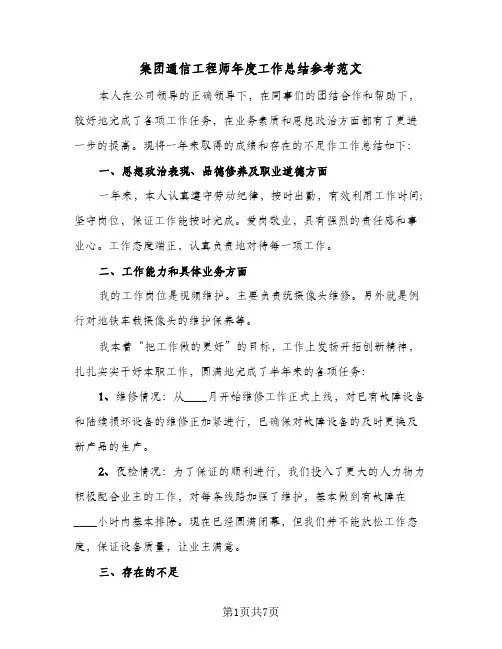 集团通信工程师年度工作总结参考范文（二篇）