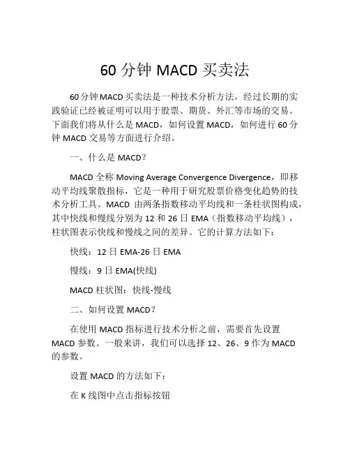 60分钟MACD买卖法